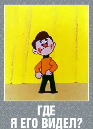 Где я его видел? (1965)
