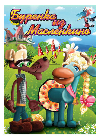 Бурёнка из Маслёнкино (ТВ, 1973)