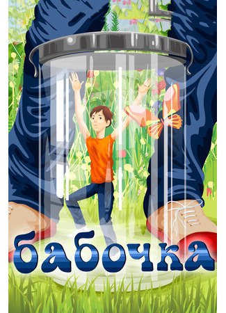 Бабочка (1972)