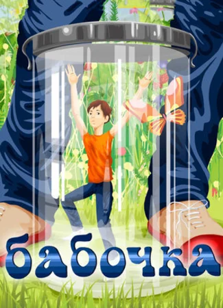 Бабочка (1972)