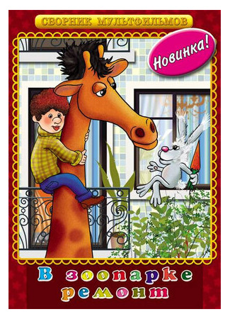 В зоопарке — ремонт (1987)