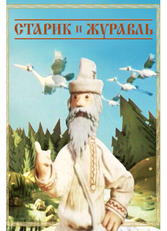 Старик и журавль (1958)