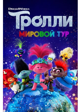 Тролли. Мировой тур (2020)