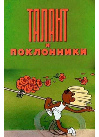 Талант и поклонники (1978)