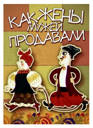 Как жены мужей продавали (1972)
