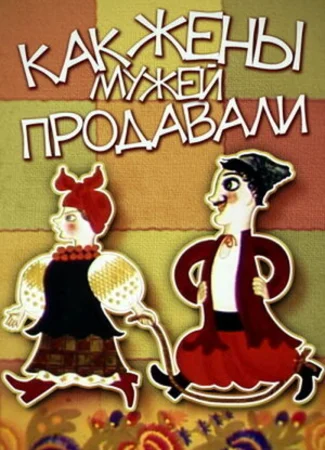 Как жены мужей продавали (1972)