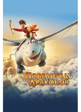 Повелитель драконов (2020)
