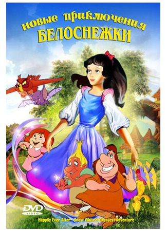 Новые приключения Белоснежки (1989)