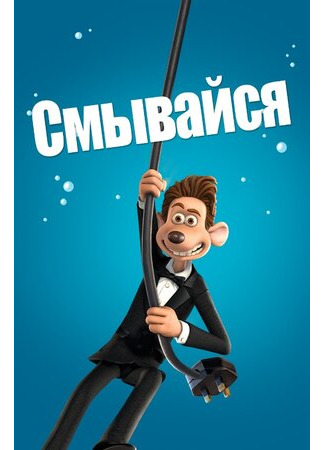 Смывайся (2006)
