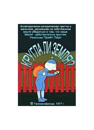 Круглый ли земной шар? (1977)