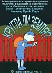 Круглый ли земной шар? (1977)
