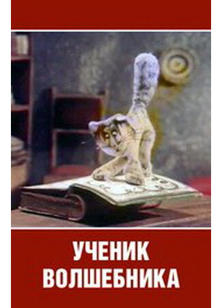 Ученик волшебника (ТВ, 1983)