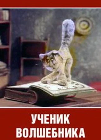 Ученик волшебника (ТВ, 1983)