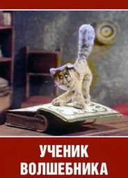 Ученик волшебника (ТВ, 1983)