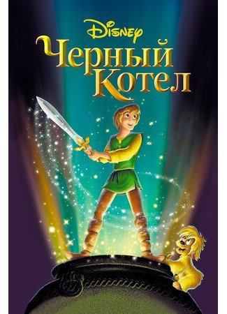 Черный котел (1985)