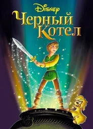 Черный котел (1985)