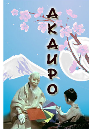 Акаиро (1980)