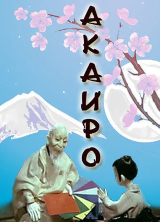 Акаиро (1980)