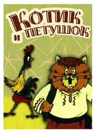 Котик и петушок (ТВ, 1991)