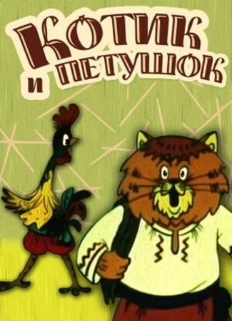 Котик и петушок (ТВ, 1991)