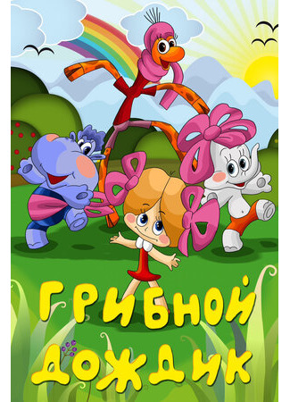 Грибной дождик (1985)