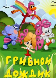 Грибной дождик (1985)