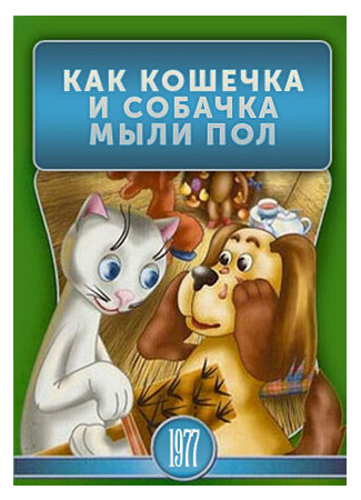 Как кошечка и собачка мыли пол (ТВ, 1977)