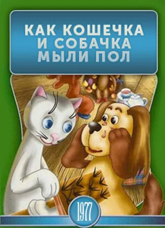 Как кошечка и собачка мыли пол (ТВ, 1977)