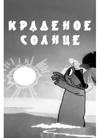 Краденое солнце (1943)