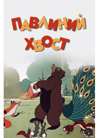 Павлиний хвост (1946)