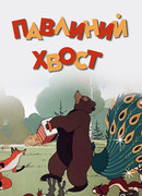 Павлиний хвост (1946)