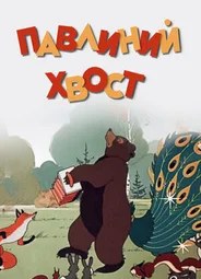 Павлиний хвост (1946)