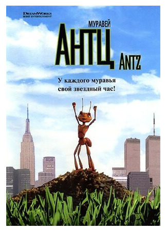 Муравей Антц (1998)