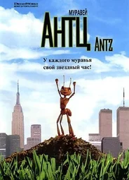 Муравей Антц (1998)