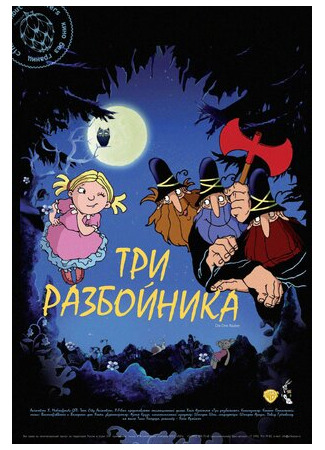Три разбойника (2007)