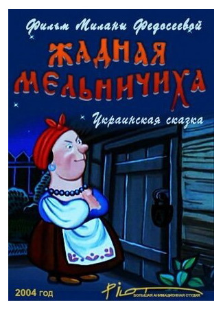 Жадная мельничиха (ТВ, 2004)