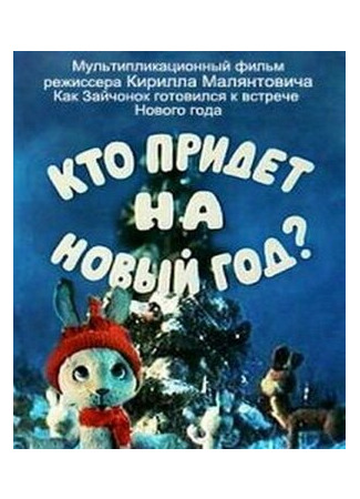 Кто придет на Новый год (ТВ, 1982)