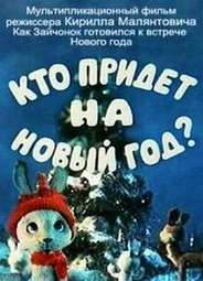 Кто придет на Новый год (ТВ, 1982)