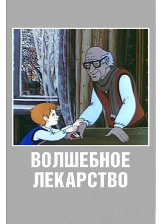 Волшебное лекарство (1982)
