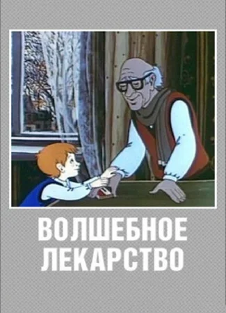 Волшебное лекарство (1982)