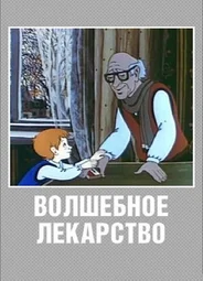 Волшебное лекарство (1982)