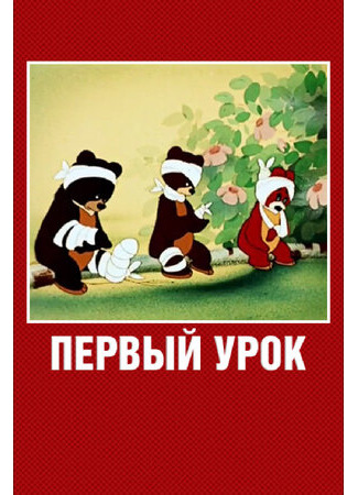 Первый урок (1948)