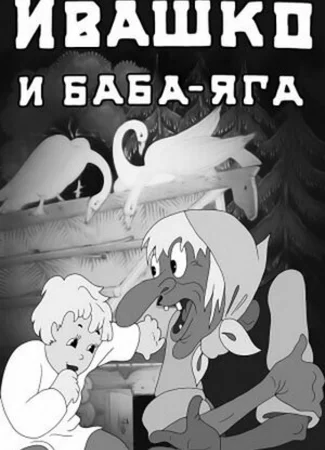 Ивашко и Баба-Яга (1938)