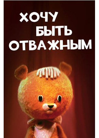 Хочу быть отважным (1963)