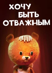 Хочу быть отважным (1963)