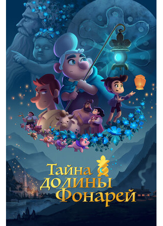 Тайна долины Фонарей (2018)