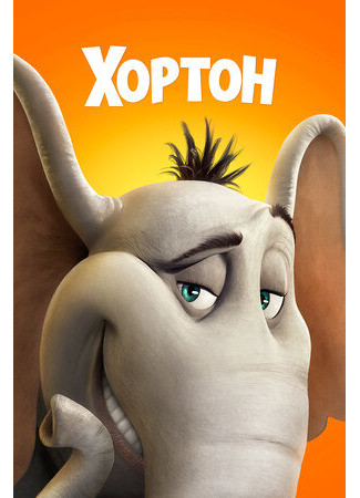 Хортон (2008)