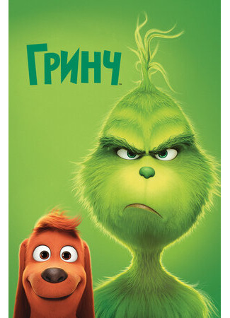 Гринч (2018)