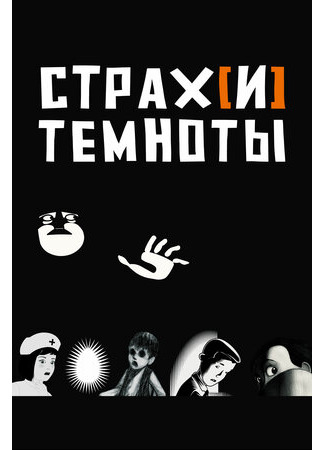 Страх[и] темноты (2007)