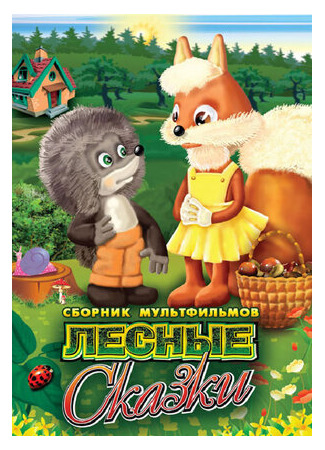 Лесные сказки. Фильм первый (ТВ, 1978)